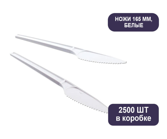 Ножи 165 мм, белые, 2500 шт