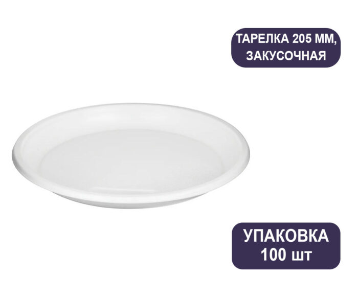 Тарелка закусочная 205 мм, белая, 100 шт