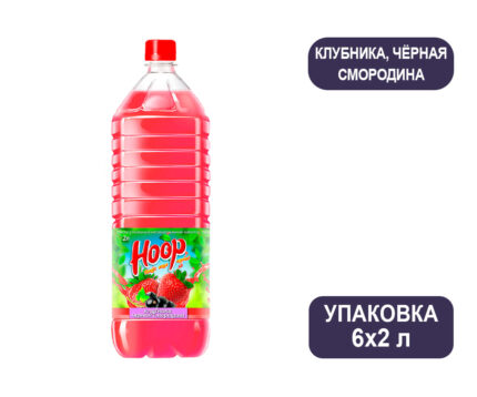 Напиток Hoop Клубника/Чёрная смородина, безалкогольный негазированный, 2 л