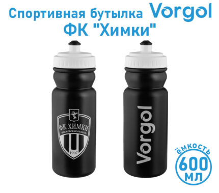 Спортивная бутылка Vorgol ФК "Химки" 600 мл (Черная)