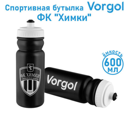 Спортивная бутылка Vorgol ФК "Химки" 600 мл (Черная)