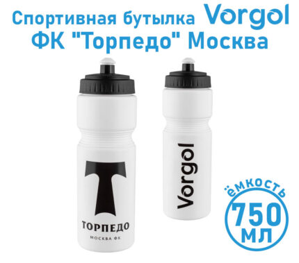 Спортивная бутылка Vorgol ФК "Торпедо" 750 мл (белая) "Ласточка"