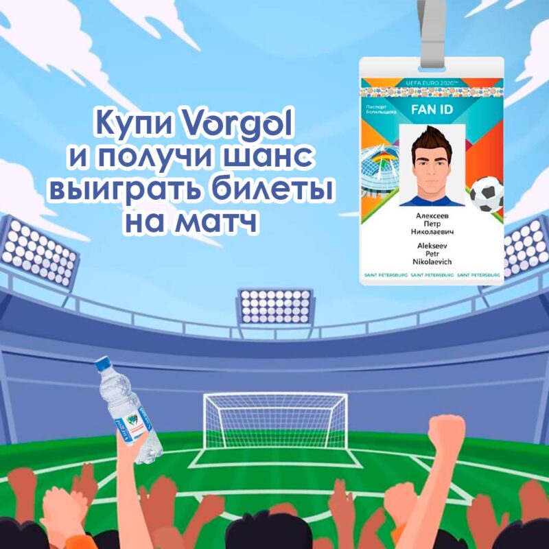 Купи Vorgol - получи билеты на матч!