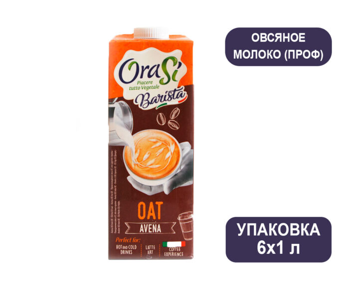 Напиток овсяный "Barista Oat" "OraSi", 1л, 6 шт