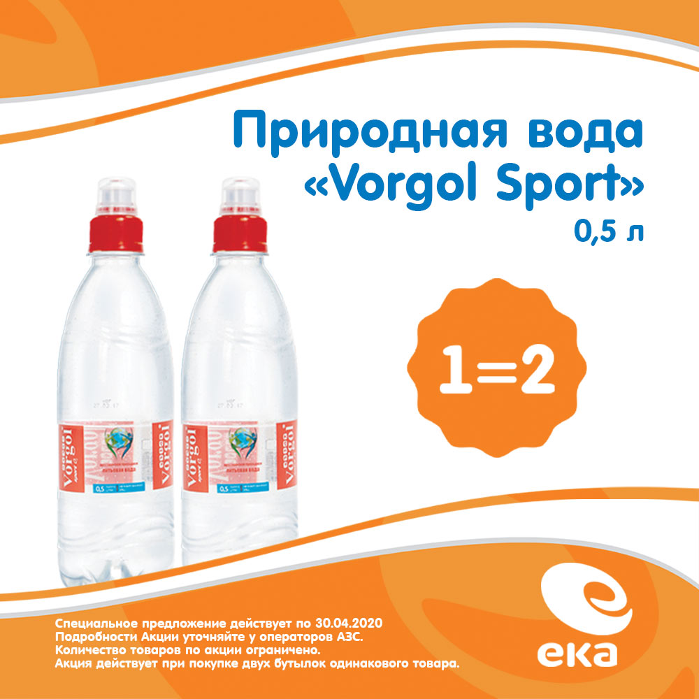 Вторая бутылка Vorgol Sport в подарок в сети АЗС ЕКА