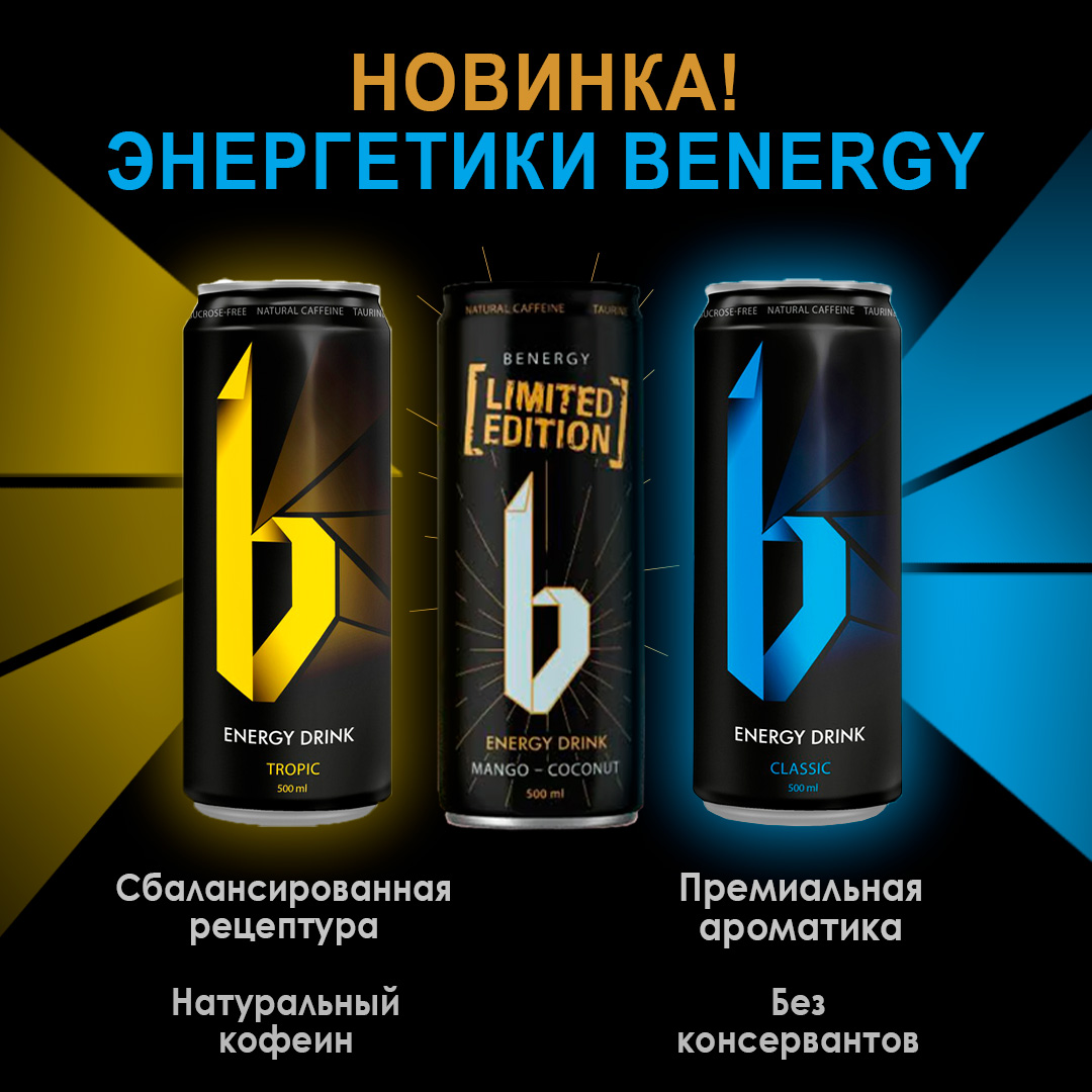 Новые энергетические напитки Benergy!