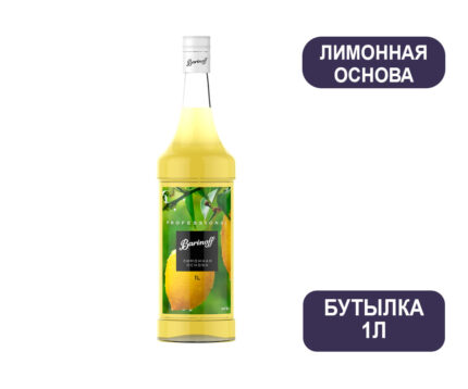 Лимонная основа Barinoff для базалкогольных напитков