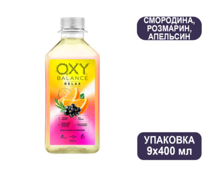 OB Oxy Balance Relax - Окси Баланс Релакс смородина-розмарин-апельсин (400мл)