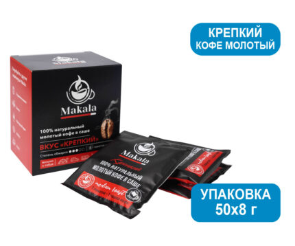 Кофе молотый Крепкий Makala, 50 шт по 8 г